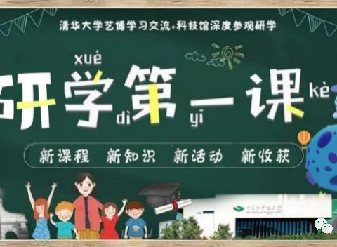 清华大学艺博学习交流+科技馆深度参观研学